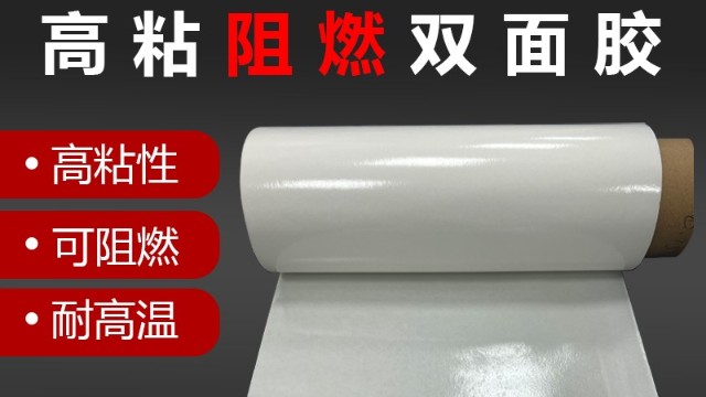 阻燃雙麵膠帶的用途是什麽？阻燃膠帶用在哪裏