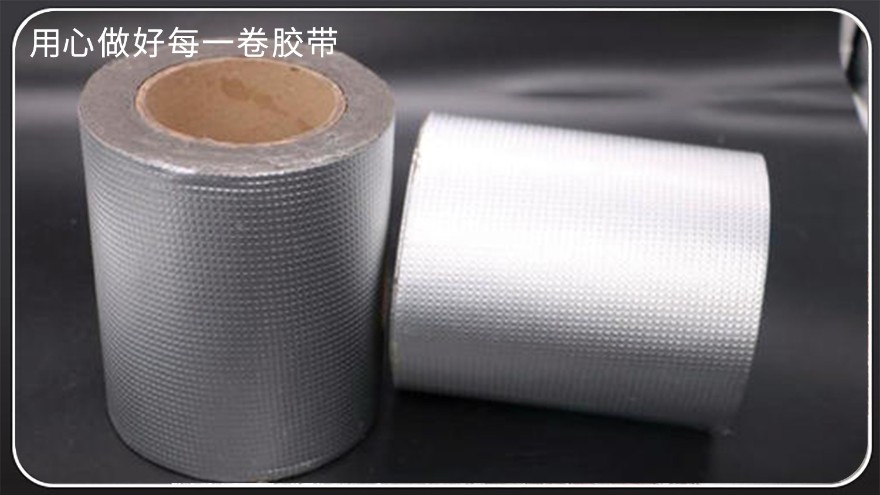 鋁箔丁基膠帶--密封防水膠帶[草莓成视频人APP下载膠帶]